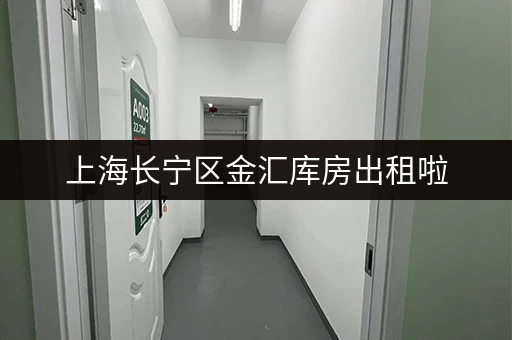 上海长宁区金汇库房出租啦，位置好价格优，别错过！