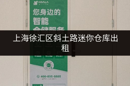 上海徐汇区斜土路迷你仓库出租,大小多样满足个人企业存储需求 上海徐汇区斜土路迷你仓库出租,大小多样满足个人企业存储需求