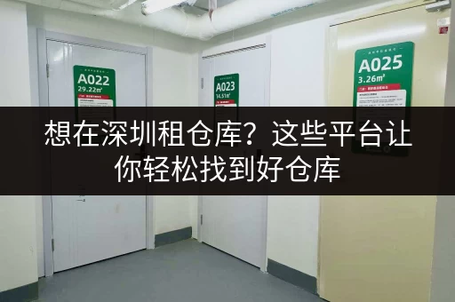 想在深圳租仓库？这些平台让你轻松找到好仓库