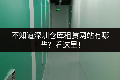 不知道深圳仓库租赁网站有哪些？看这里！