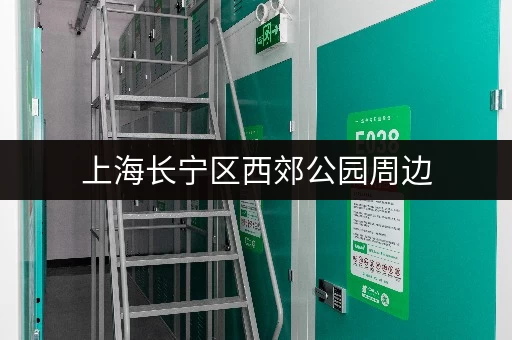 上海长宁区西郊公园周边，有合适的办公用品仓库