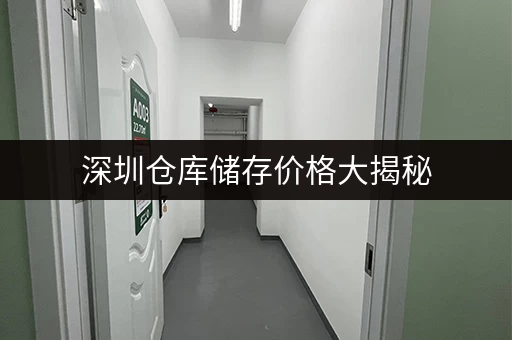 深圳仓库储存价格大揭秘，迷你考拉仓直租无中介费