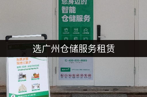 选广州仓储服务租赁，交通便利还能提供搬家一条龙服务