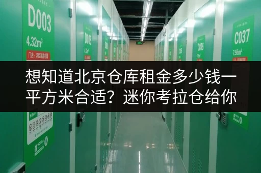 想知道北京仓库租金多少钱一平方米合适？迷你考拉仓给你答案