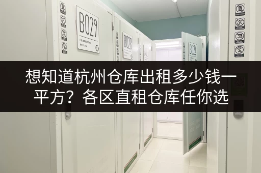 想知道杭州仓库出租多少钱一平方?各区直租仓库任你选 想知道杭州仓库出租多少钱一平方?各区直租仓库任你选