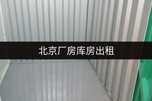 北京厂房库房出租,大小面积任选,满足企业多样存储需求 北京厂房库房出租,大小面积任选,满足企业多样存储需求