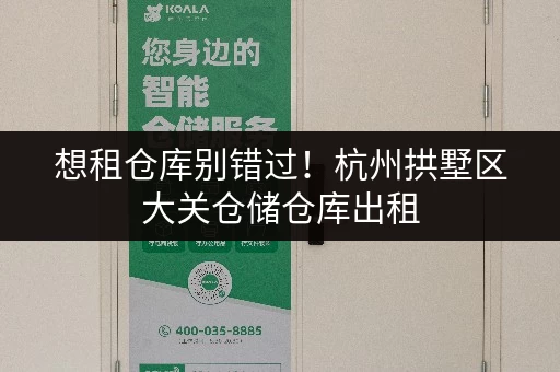 想租仓库别错过!杭州拱墅区大关仓储仓库出租,价格实惠 想租仓库别错过!杭州拱墅区大关仓储仓库出租,价格实惠