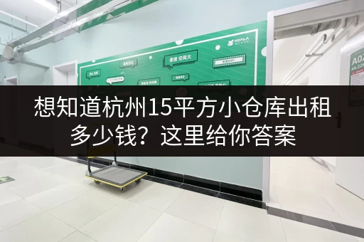 想知道杭州15平方小仓库出租多少钱?这里给你答案 想知道杭州15平方小仓库出租多少钱?这里给你答案