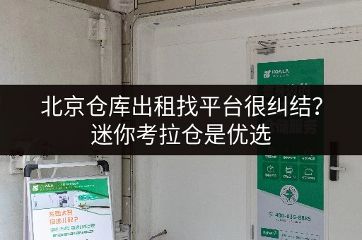 北京仓库出租找平台很纠结?迷你考拉仓是优选 北京仓库出租找平台很纠结?迷你考拉仓是优选