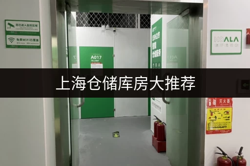 上海仓储库房大推荐,24小时监控安全防潮超省心 上海仓储库房大推荐,24小时监控安全防潮超省心
