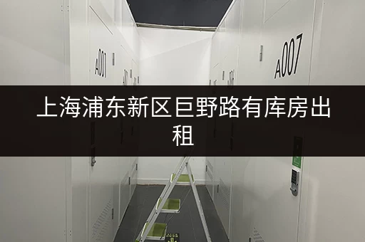 上海浦东新区巨野路有库房出租,交通便利,助你轻松解决存储难题 上海浦东新区巨野路有库房出租,交通便利,助你轻松解决存储难题