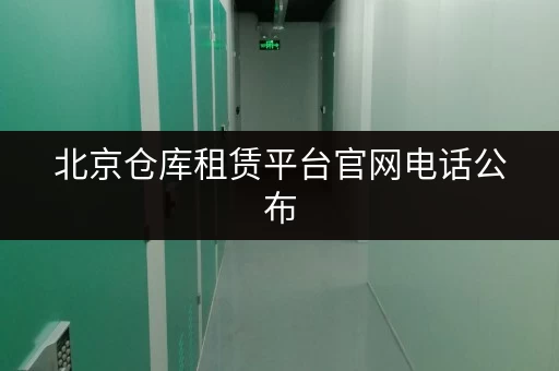 北京仓库租赁平台官网电话公布，迷你考拉仓让存储变得简单