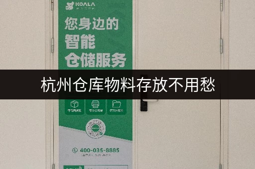 杭州仓库物料存放不用愁，迷你考拉仓安全又实惠