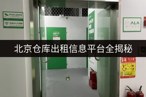 北京仓库出租信息平台全揭秘，快来了解一下！