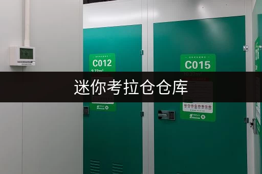 迷你考拉仓仓库，为北京朝阳区甘露园家具存放提供好保障！
