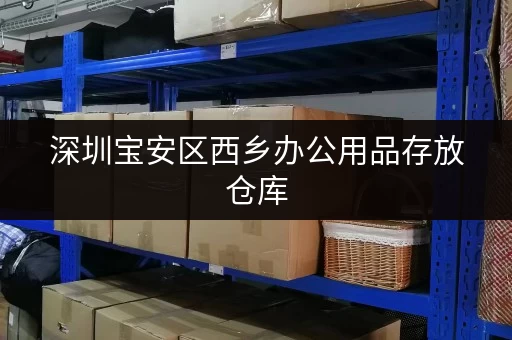 深圳宝安区西乡办公用品存放仓库，大小多样任你选