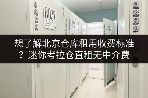 想了解北京仓库租用收费标准?迷你考拉仓直租无中介费 想了解北京仓库租用收费标准?迷你考拉仓直租无中介费