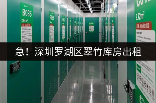 急!深圳罗湖区翠竹库房出租,适合电商存货和企业储物 急!深圳罗湖区翠竹库房出租,适合电商存货和企业储物