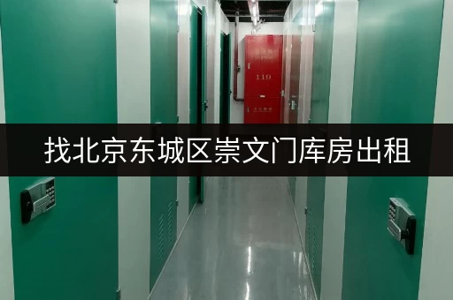 找北京东城区崇文门库房出租，迷你考拉仓满足你需求