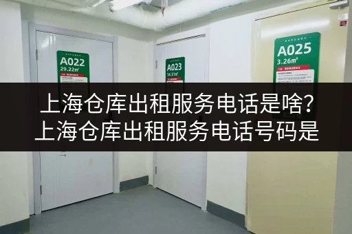 上海仓库出租服务电话是啥?上海仓库出租服务电话号码是多少揭秘 上海仓库出租服务电话是啥?上海仓库出租服务电话号码是多少揭秘