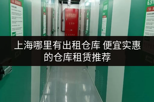 上海哪里有出租仓库 便宜实惠的仓库租赁推荐