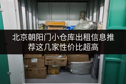 北京朝阳门小仓库出租信息推荐这几家性价比超高