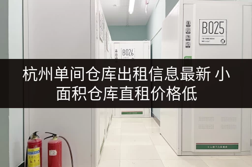 杭州单间仓库出租信息最新 小面积仓库直租价格低