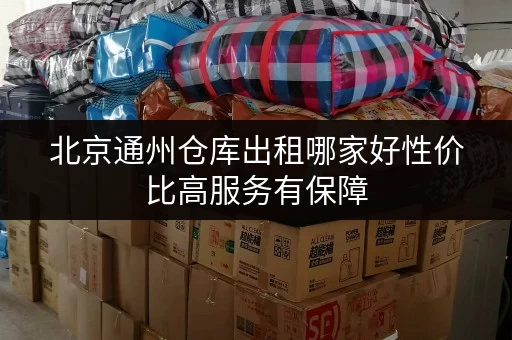 北京通州仓库出租哪家好性价比高服务有保障