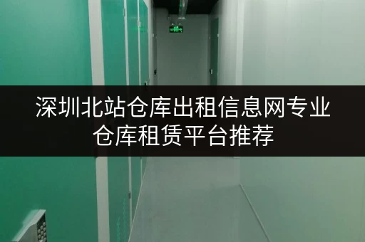 深圳北站仓库出租信息网专业仓库租赁平台推荐