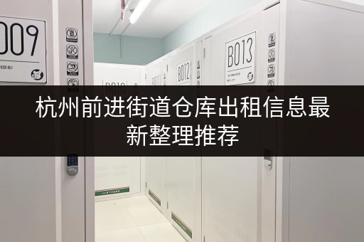 杭州前进街道仓库出租信息最新整理推荐