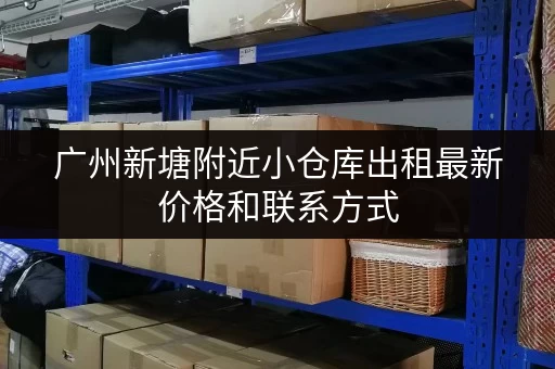 广州新塘附近小仓库出租最新价格和联系方式
