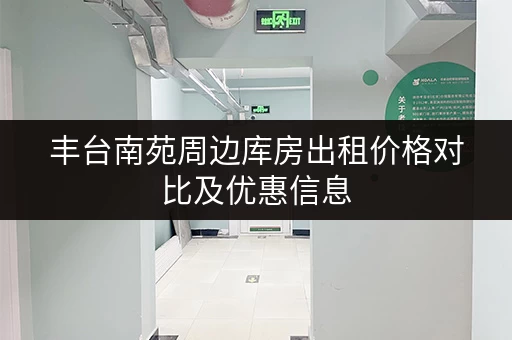 丰台南苑周边库房出租价格对比及优惠信息