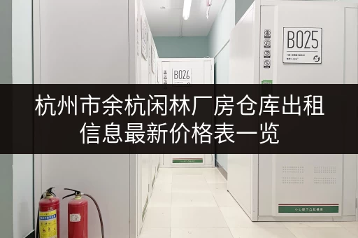 杭州市余杭闲林厂房仓库出租信息最新价格表一览