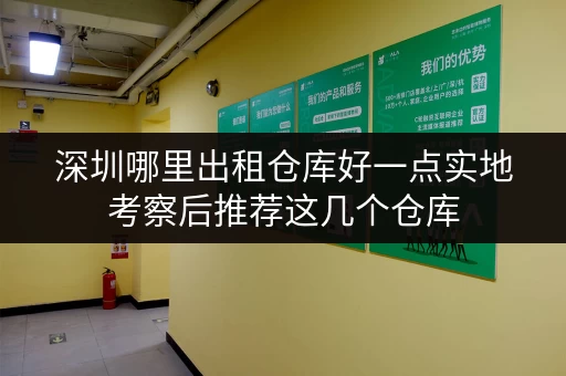 深圳哪里出租仓库好一点实地考察后推荐这几个仓库