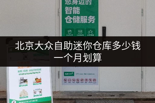 北京大众自助迷你仓库多少钱一个月划算