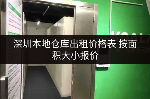 深圳本地仓库出租价格表 按面积大小报价