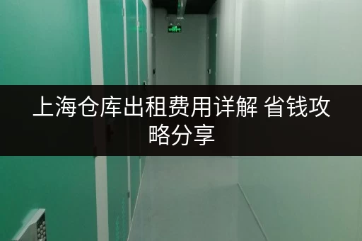 上海仓库出租费用详解 省钱攻略分享