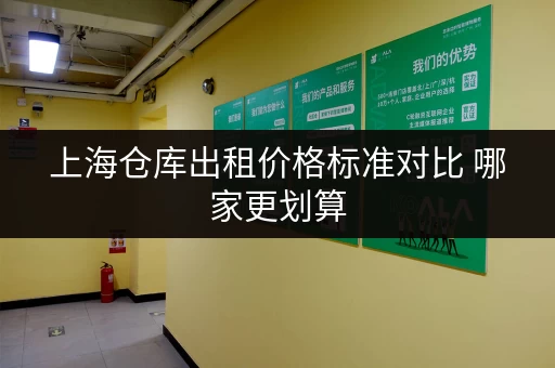 上海仓库出租价格标准对比 哪家更划算