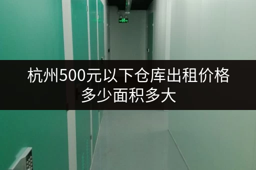 杭州500元以下仓库出租价格多少面积多大