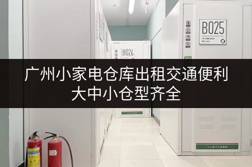 广州小家电仓库出租交通便利大中小仓型齐全