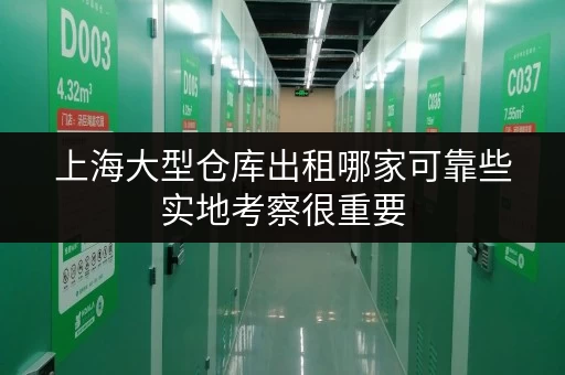 上海大型仓库出租哪家可靠些实地考察很重要
