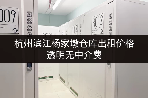 杭州滨江杨家墩仓库出租价格透明无中介费