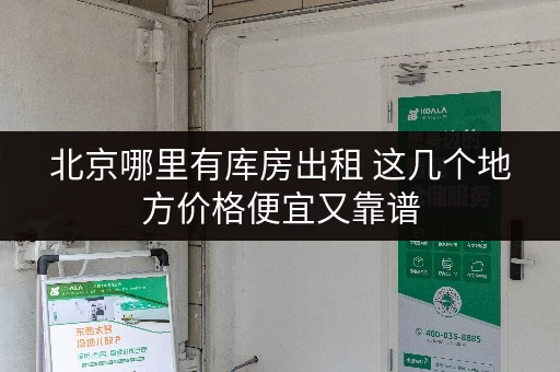 北京哪里有库房出租 这几个地方价格便宜又靠谱