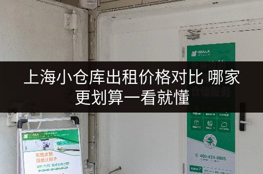 上海小仓库出租价格对比 哪家更划算一看就懂