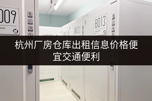 杭州厂房仓库出租信息价格便宜交通便利