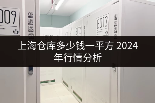 上海仓库多少钱一平方 2024年行情分析