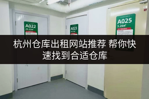 杭州仓库出租网站推荐 帮你快速找到合适仓库