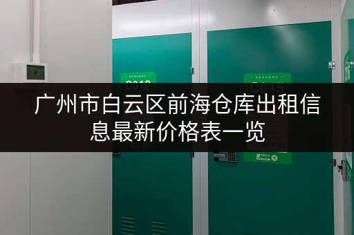 广州市白云区前海仓库出租信息最新价格表一览