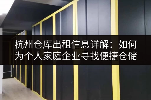 杭州仓库出租信息详解：如何为个人家庭企业寻找便捷仓储方案