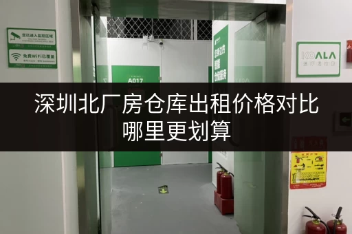 深圳北厂房仓库出租价格对比哪里更划算